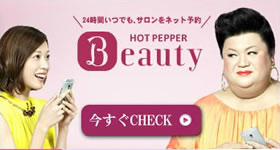 ホットペッパービューティーのインターネット予約はこちら