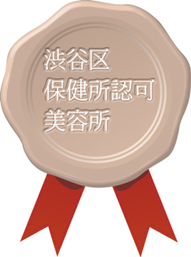 渋谷区保健所認可美容所