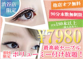 90分間まつげエクステ付け放題ボリューミーコースが初回お試し6980円になるクーポン